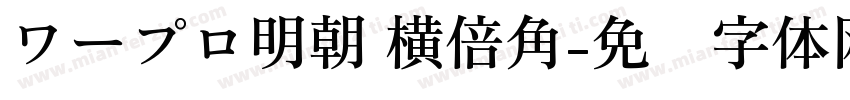 ワープロ明朝 横倍角字体转换